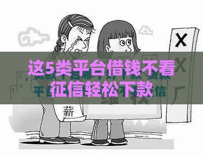 这5类平台借钱不看征信轻松下款