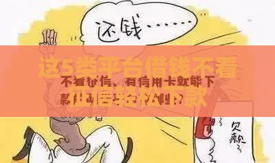 这5类平台借钱不看征信轻松下款