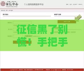 征信黑了别慌！手把手教你线上查询修复攻略