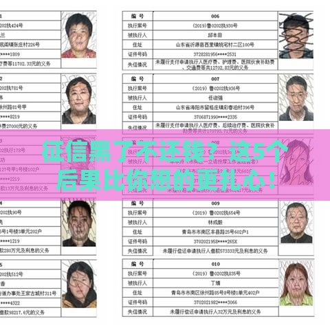 征信黑了不还钱？这5个后果比你想的更扎心！