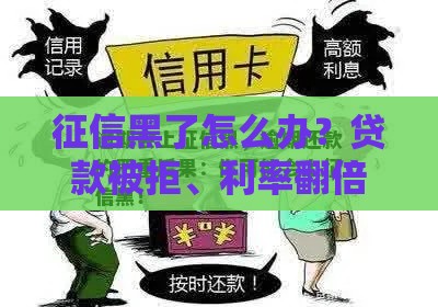 征信黑了怎么办？贷款被拒、利率翻倍？这些影响你必须知道！