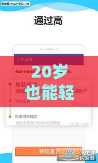 20岁也能轻松下款！盘点不看征信的正规借钱平台，低门槛+容易通过