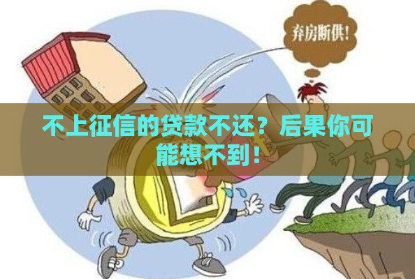 不上征信的贷款不还？后果你可能想不到！