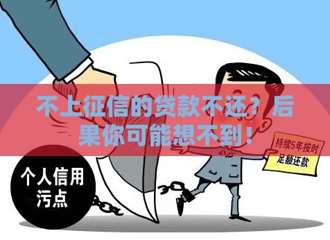 不上征信的贷款不还？后果你可能想不到！