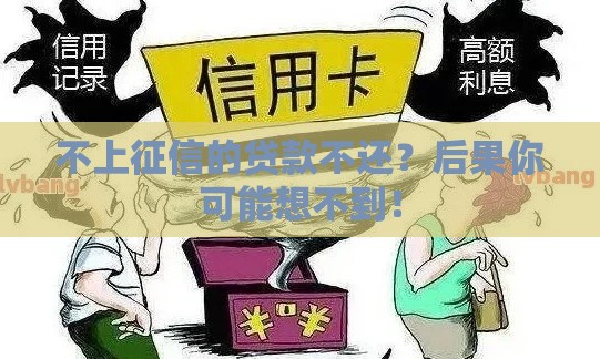 不上征信的贷款不还？后果你可能想不到！