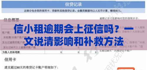信小租逾期会上征信吗？一文说清影响和补救方法