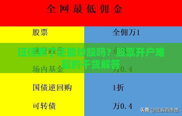 征信黑了还能炒股吗？股票开户难题的干货解答