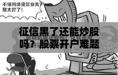 征信黑了还能炒股吗？股票开户难题的干货解答