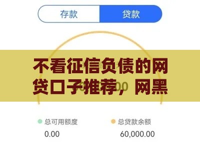 不看征信负债的网贷口子推荐，网黑花户也能快速下款
