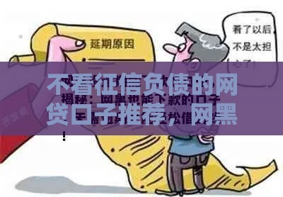 不看征信负债的网贷口子推荐，网黑花户也能快速下款