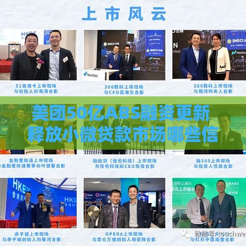 美团50亿ABS融资更新 释放小微贷款市场哪些信号？