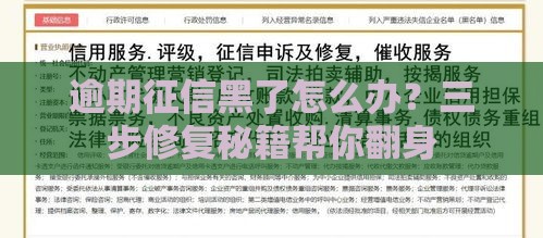 逾期征信黑了怎么办？三步修复秘籍帮你翻身