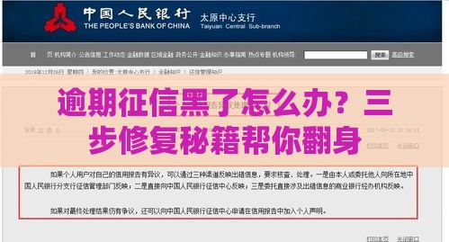 逾期征信黑了怎么办？三步修复秘籍帮你翻身