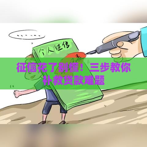 征信花了别慌！三步教你补救贷款难题