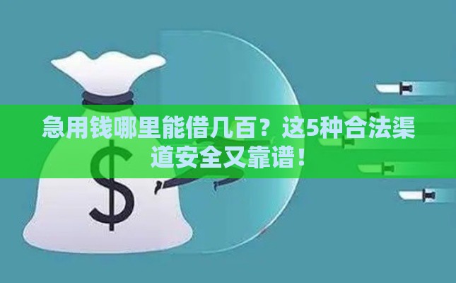 急用钱哪里能借几百？这5种合法渠道安全又靠谱！