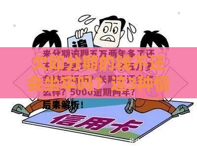 欠即分期的钱不还会坐牢吗？这3种情况可能摊上大事！