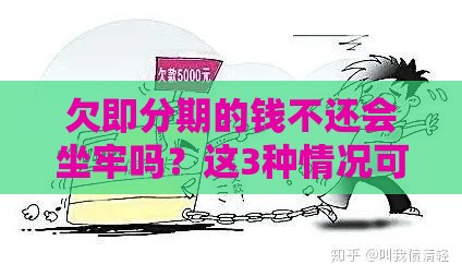 欠即分期的钱不还会坐牢吗？这3种情况可能摊上大事！