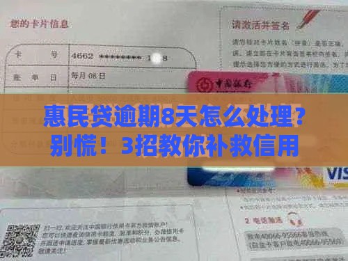 惠民贷逾期8天怎么处理？别慌！3招教你补救信用