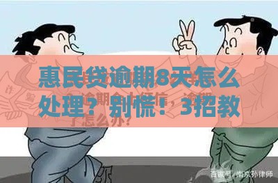 惠民贷逾期8天怎么处理？别慌！3招教你补救信用