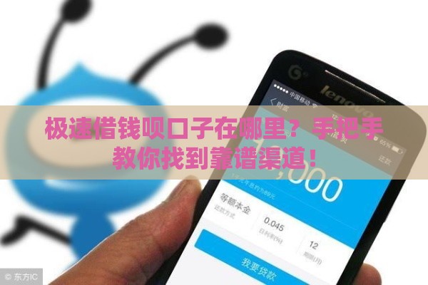 极速借钱呗口子在哪里？手把手教你找到靠谱渠道！