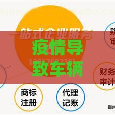 疫情导致车辆年检逾期怎么办？别慌！这些贷款补救方案帮你解困
