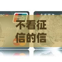 不看征信的信贷公司推新招，秒批到账真能行？