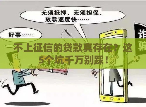 不上征信的贷款真存在？这5个坑千万别踩！