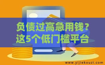负债过高急用钱？这5个低门槛平台借钱最容易！
