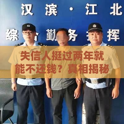 失信人挺过两年就能不还钱？真相揭秘千万别被误导