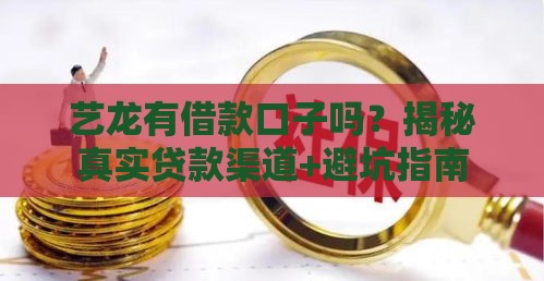 艺龙有借款口子吗？揭秘真实贷款渠道+避坑指南