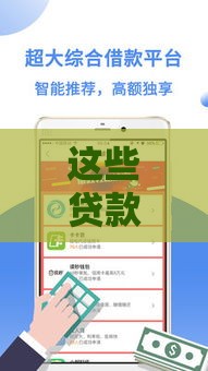 这些贷款口子必能下款真实测评