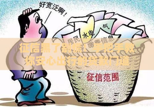 征信黑了别慌！手把手教你安心出行的贷款门道