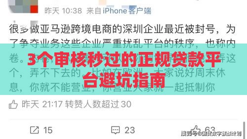 3个审核秒过的正规贷款平台避坑指南