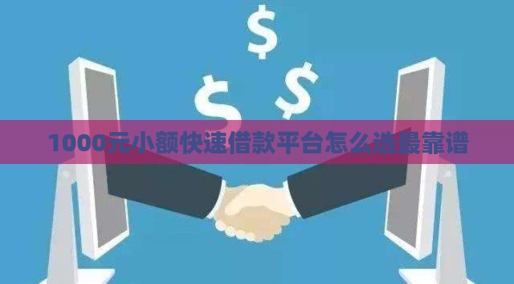 1000元小额快速借款平台怎么选最靠谱