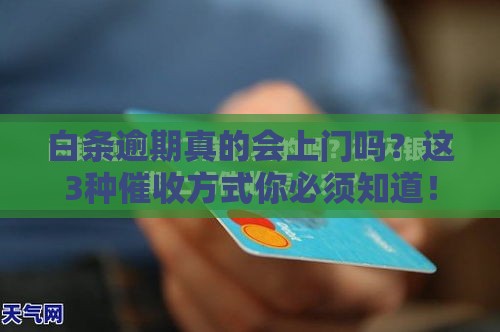 白条逾期真的会上门吗？这3种催收方式你必须知道！