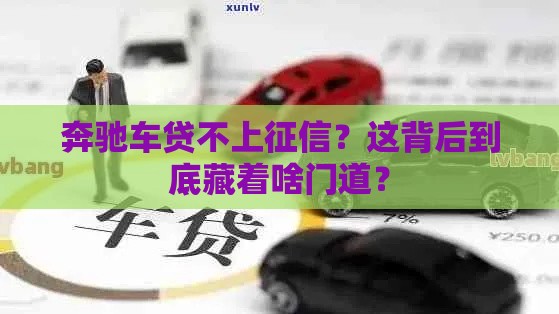 奔驰车贷不上征信？这背后到底藏着啥门道？
