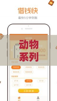 动物系列贷款平台盘点：这些口子靠谱吗？