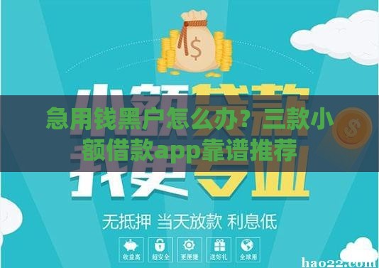 急用钱黑户怎么办？三款小额借款app靠谱推荐