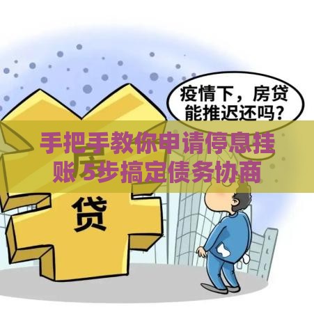 手把手教你申请停息挂账 5步搞定债务协商