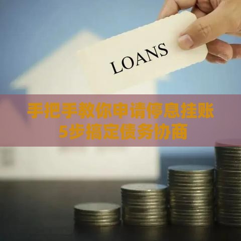 手把手教你申请停息挂账 5步搞定债务协商