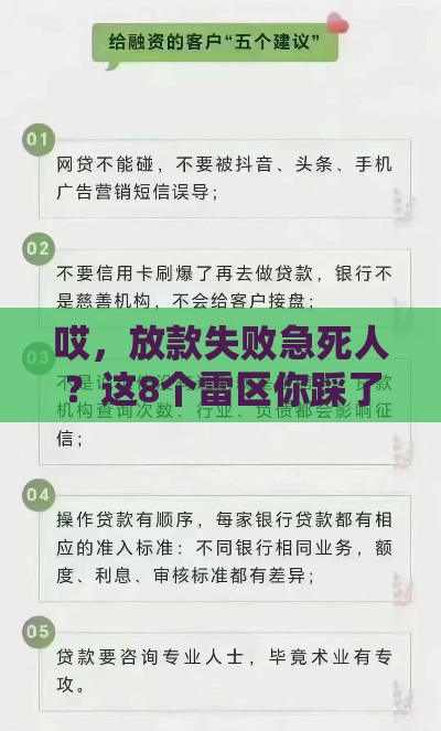 哎，放款失败急死人？这8个雷区你踩了吗？