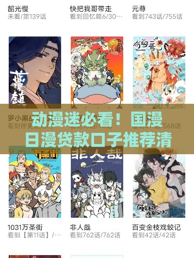 动漫迷必看！国漫日漫贷款口子推荐清单