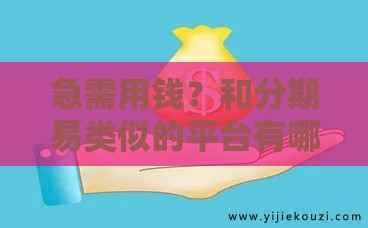 急需用钱？和分期易类似的平台有哪些？这几个或许适合你！