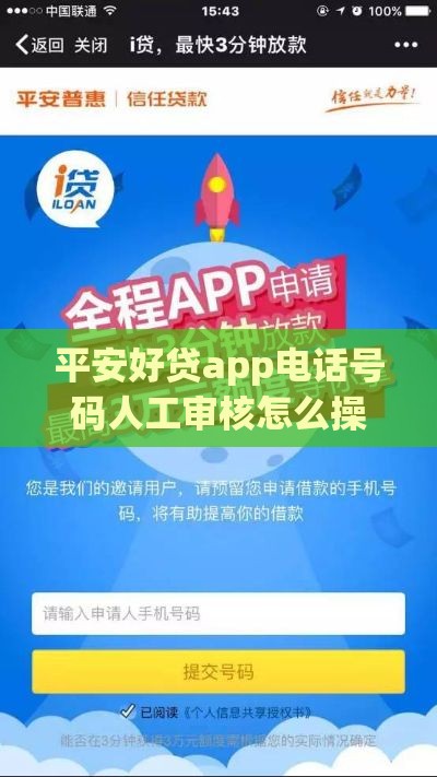 平安好贷app电话号码人工审核怎么操作？手把手教你！