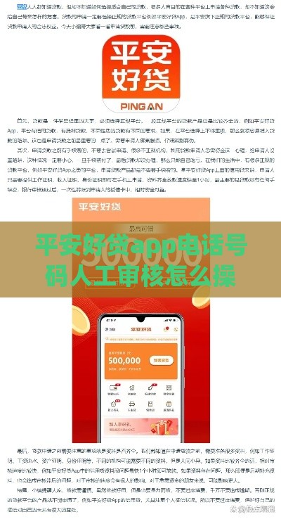 平安好贷app电话号码人工审核怎么操作？手把手教你！