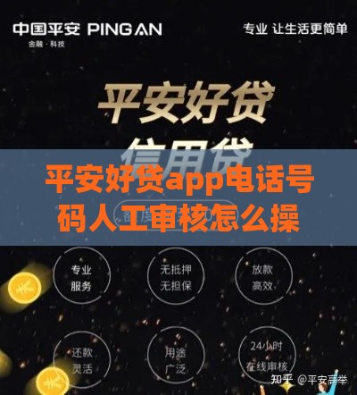 平安好贷app电话号码人工审核怎么操作？手把手教你！