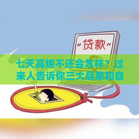 七天高炮不还会怎样？过来人告诉你三大后果和自救方法