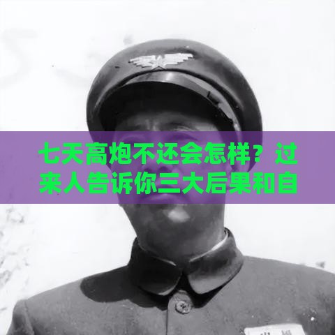 七天高炮不还会怎样？过来人告诉你三大后果和自救方法