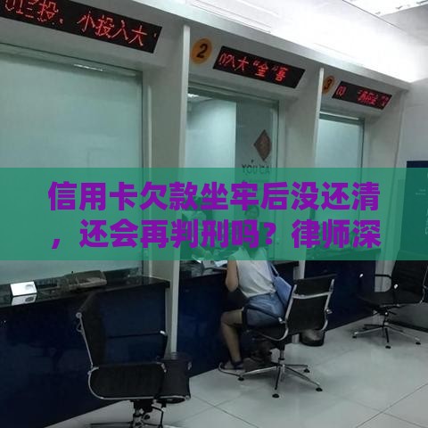 信用卡欠款坐牢后没还清,还会再判刑吗?律师深度解读 信用卡欠款坐牢后没还清,还会再判刑吗?律师深度解读