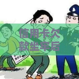 信用卡欠款坐牢后没还清,还会再判刑吗?律师深度解读 信用卡欠款坐牢后没还清,还会再判刑吗?律师深度解读
